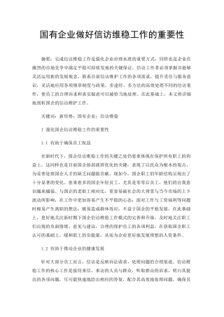 国有企业做好信访维稳工作的重要性 