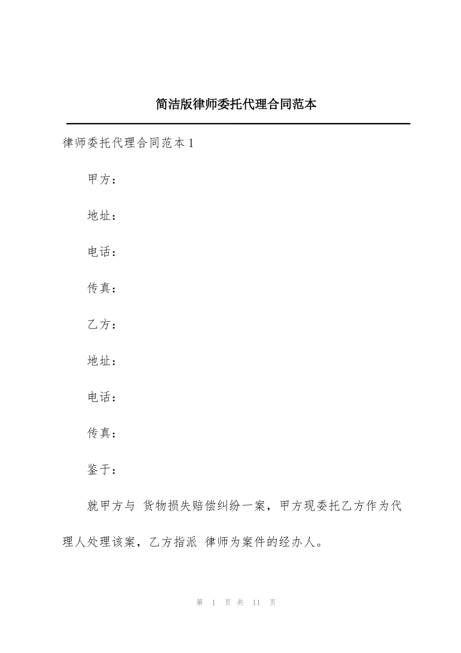 简洁版律师委托代理合同范本_第1页