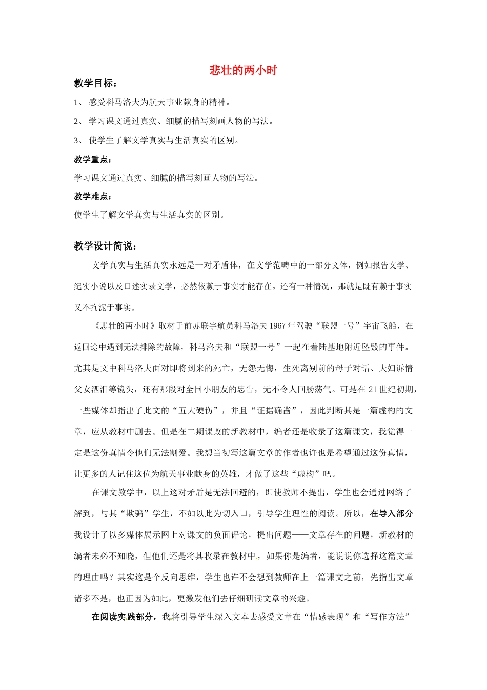 七年级语文下册 第16课《悲壮的两小时》教学设计1 上海五四制版教材_第1页