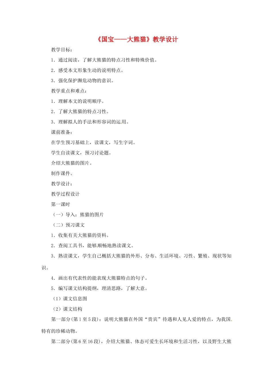 七年级语文下册 第16课《国宝-大熊猫》教学设计 苏教版教材_第1页