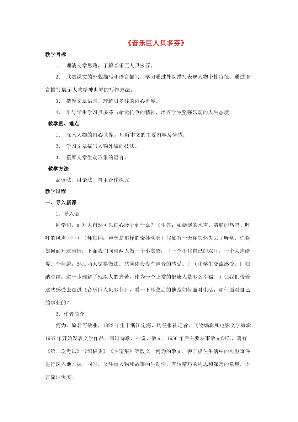 七年级语文下册 第15课《音乐巨人贝多芬》教学设计 北京课改版教材-北京课改版教材初中七年级下册语文教学设计_第1页