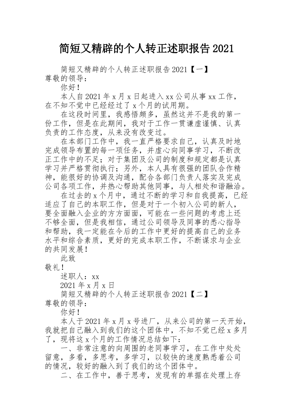 简短又精辟的个人转正述职报告2021_第1页