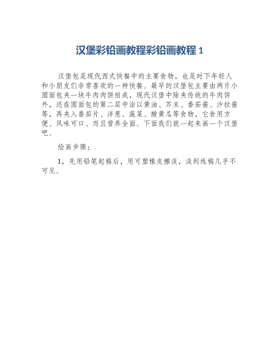 汉堡彩铅画教程彩铅画教程1_第1页