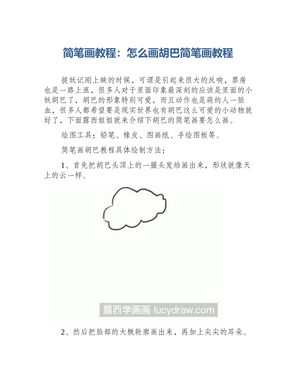 简笔画教程：怎么画胡巴简笔画教程_第1页