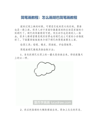 简笔画教程：怎么画胡巴简笔画教程