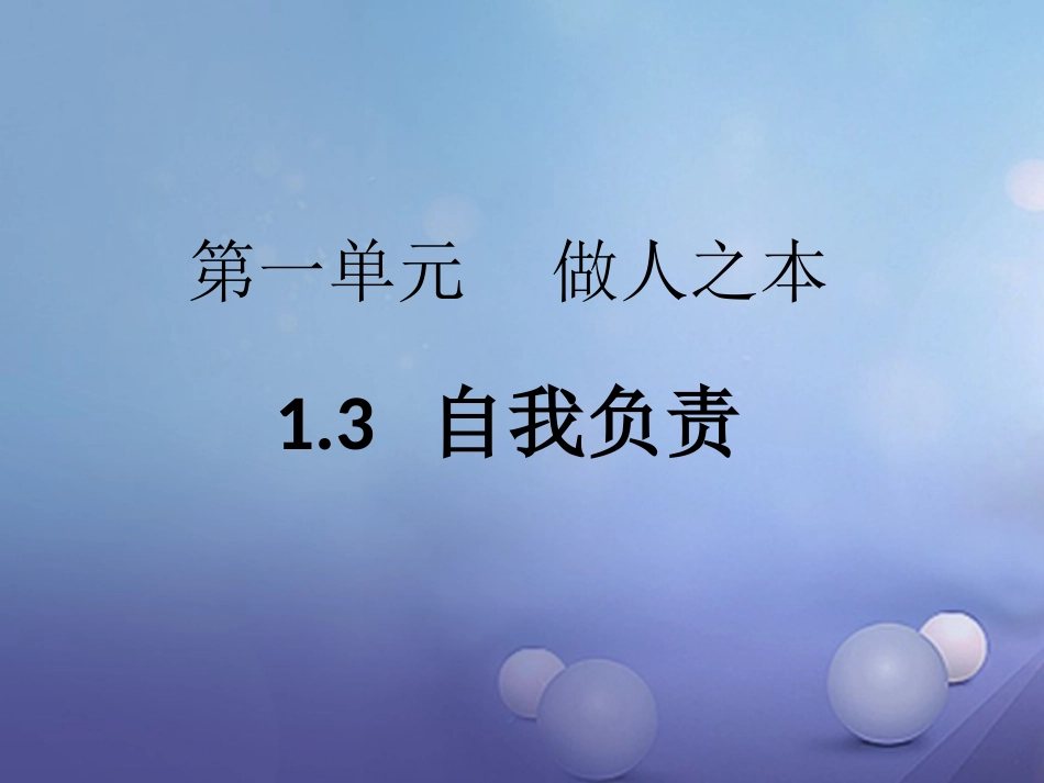 八年级道德与法治上册 第一单元 做人之本 1.3 自我负责 第3框《培养自己的责任感》 粤教版-粤教版初中八年级上册政治_第1页