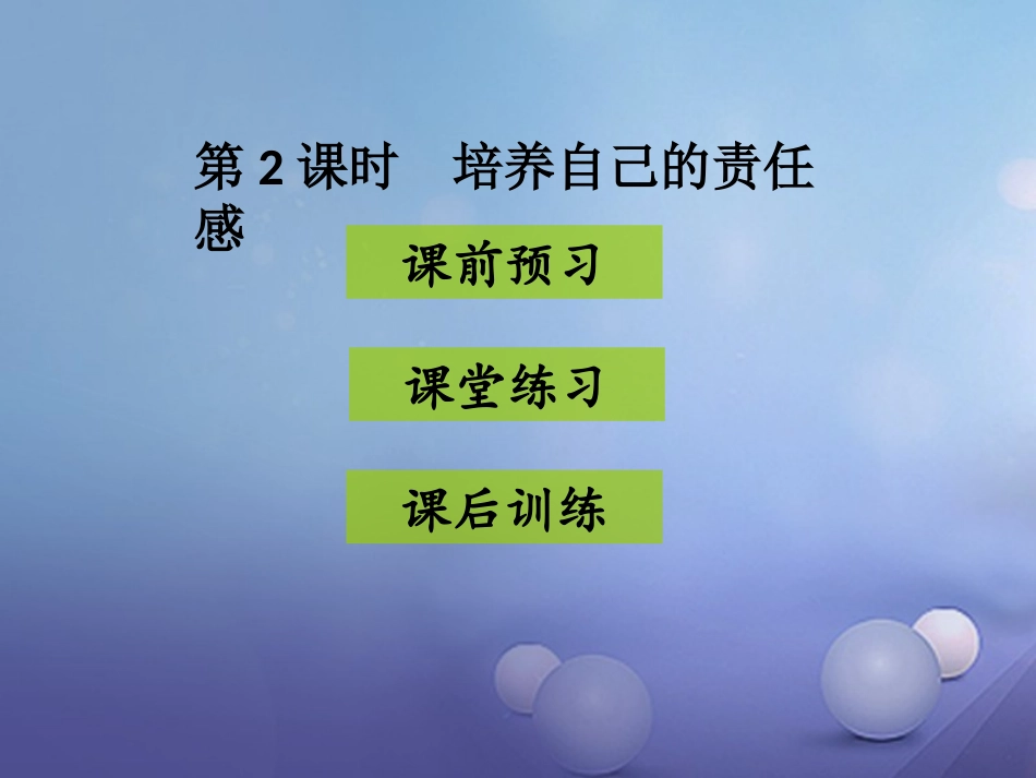八年级道德与法治上册 第一单元 做人之本 1.3 自我负责 第3框《培养自己的责任感》 粤教版-粤教版初中八年级上册政治_第2页