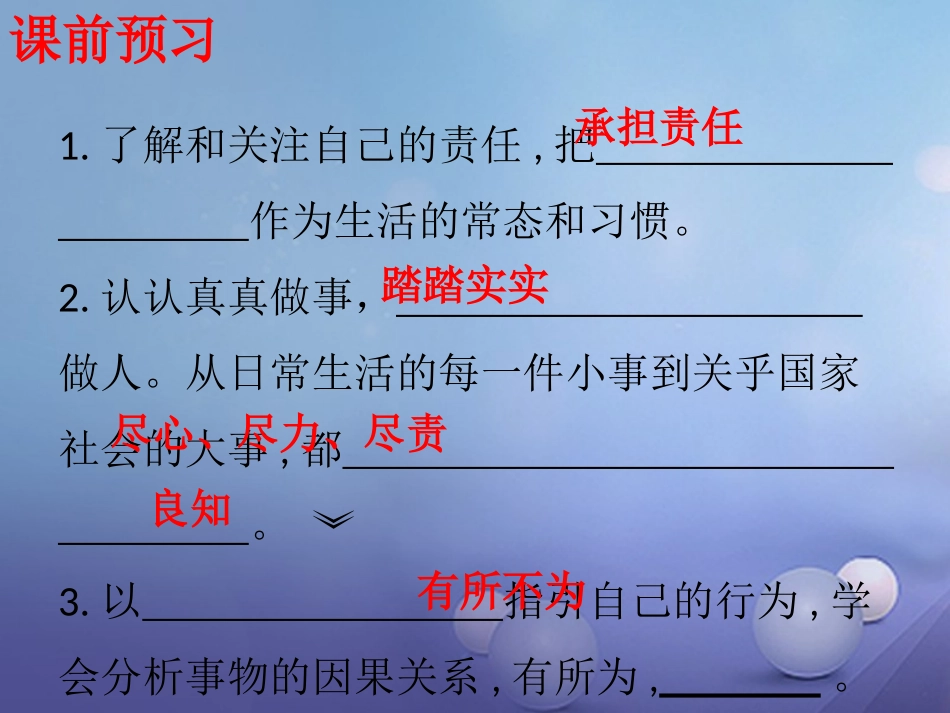 八年级道德与法治上册 第一单元 做人之本 1.3 自我负责 第3框《培养自己的责任感》 粤教版-粤教版初中八年级上册政治_第3页