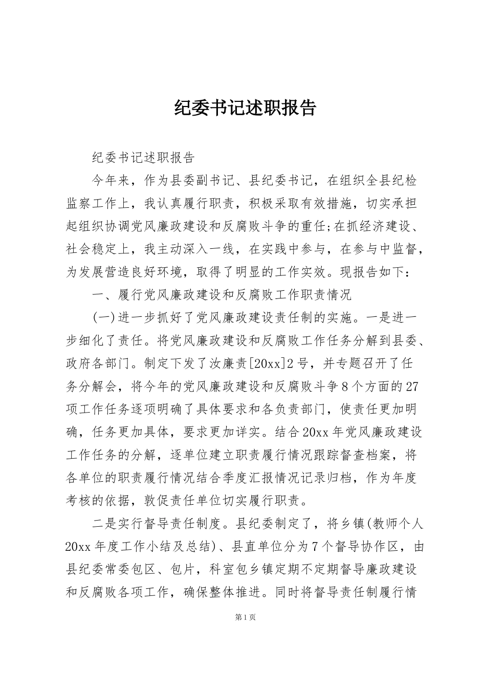 纪委书记述职报告_第1页