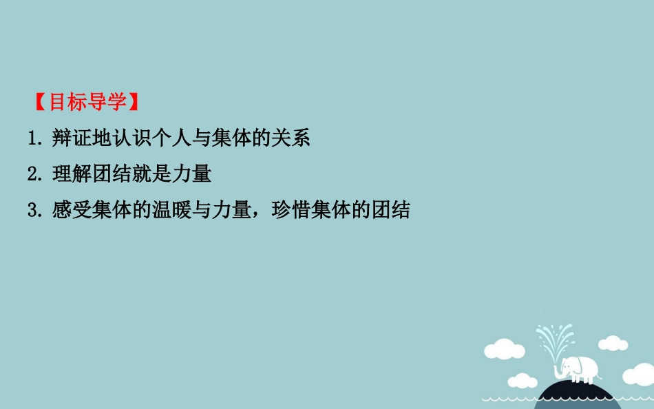八年级政治下册 5.10.1 正确认识个人与集体的关系 鲁教版-鲁教版初中八年级下册政治_第3页