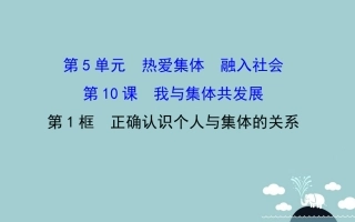 八年级政治下册 5.10.1 正确认识个人与集体的关系 鲁教版-鲁教版初中八年级下册政治