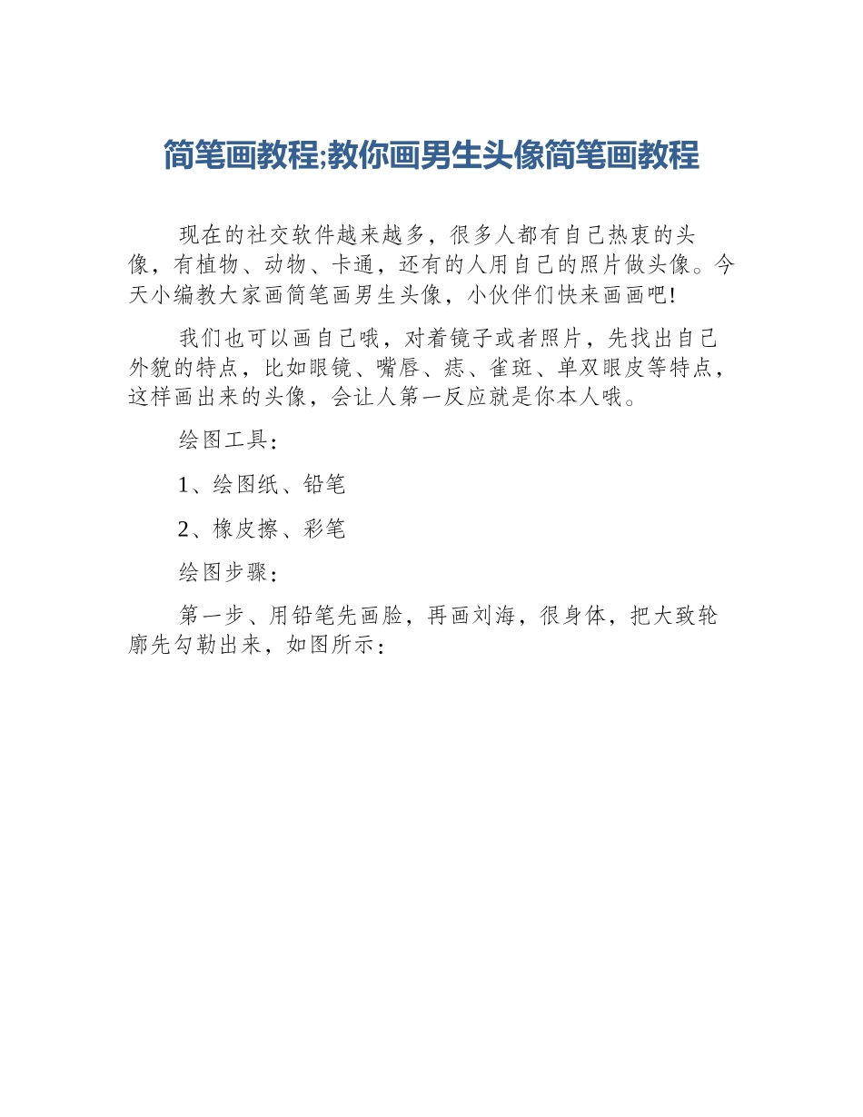 简笔画教程;教你画男生头像简笔画教程_第1页
