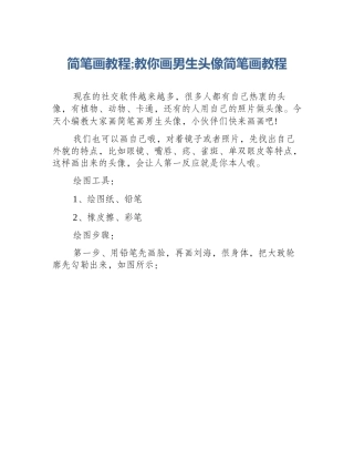 简笔画教程;教你画男生头像简笔画教程