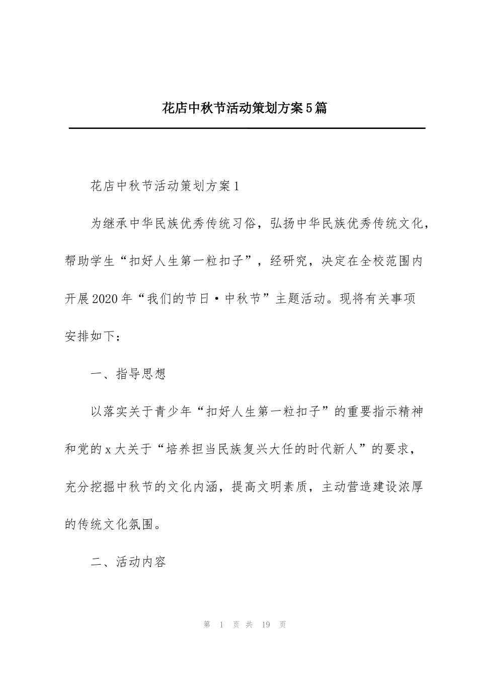花店中秋节活动策划方案5篇_第1页