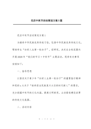花店中秋节活动策划方案5篇