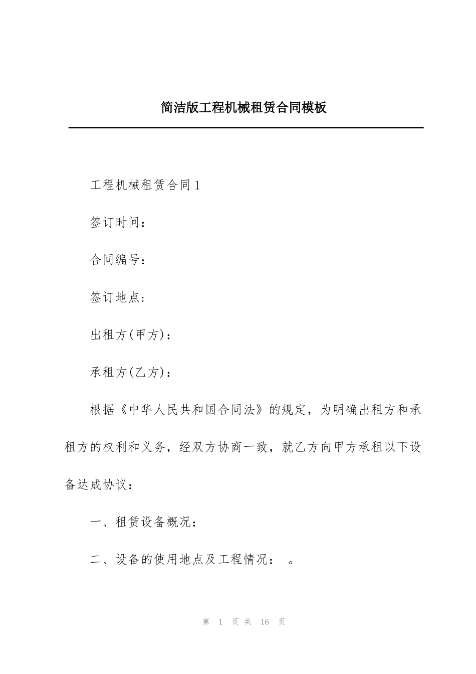 简洁版工程机械租赁合同模板_第1页