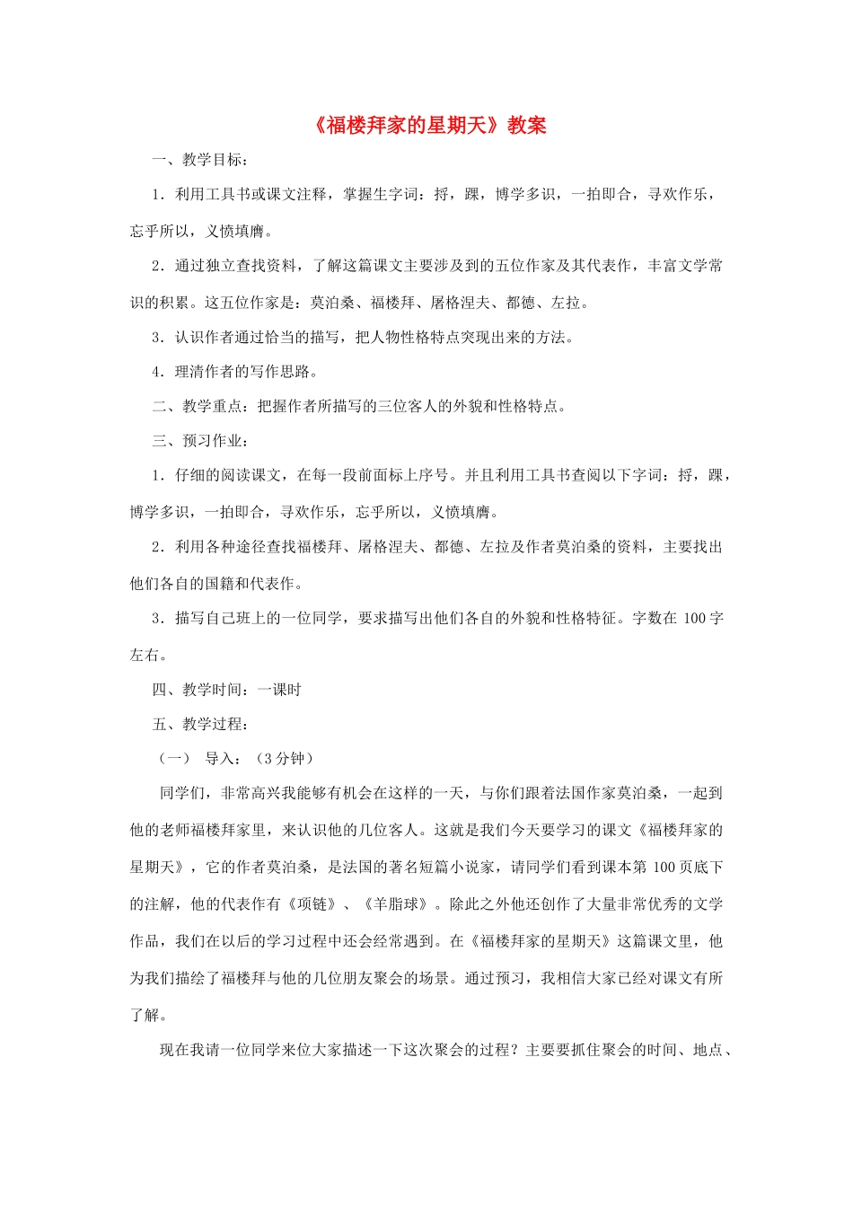 七年级语文下册 第14课《福楼拜家的星期天》教学设计1 人教新课标版教材_第1页
