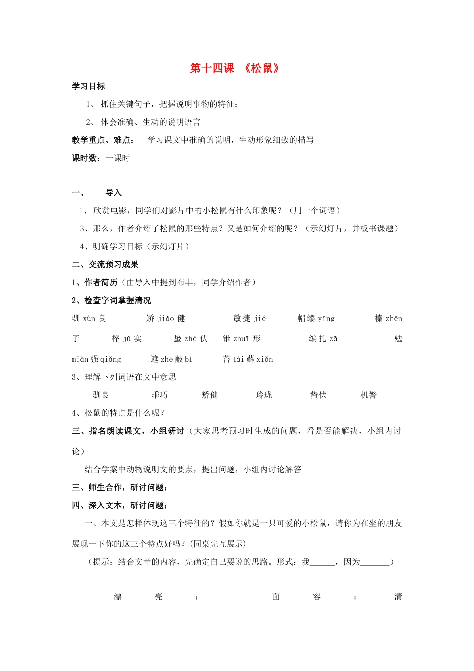 七年级语文下册 第14课《松鼠》教学设计 苏教版教材_第1页