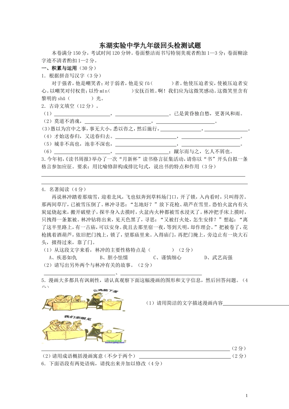 东湖实验中学九年级语文试卷人教版_第1页