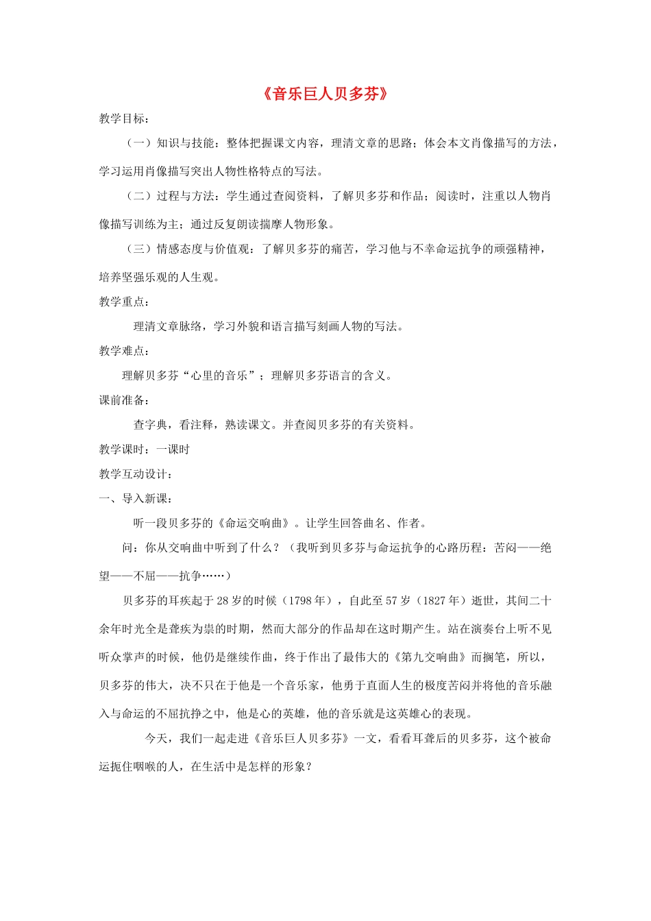 七年级语文下册 第13课《音乐巨人贝多芬》教学设计2 人教新课标版教材_第1页