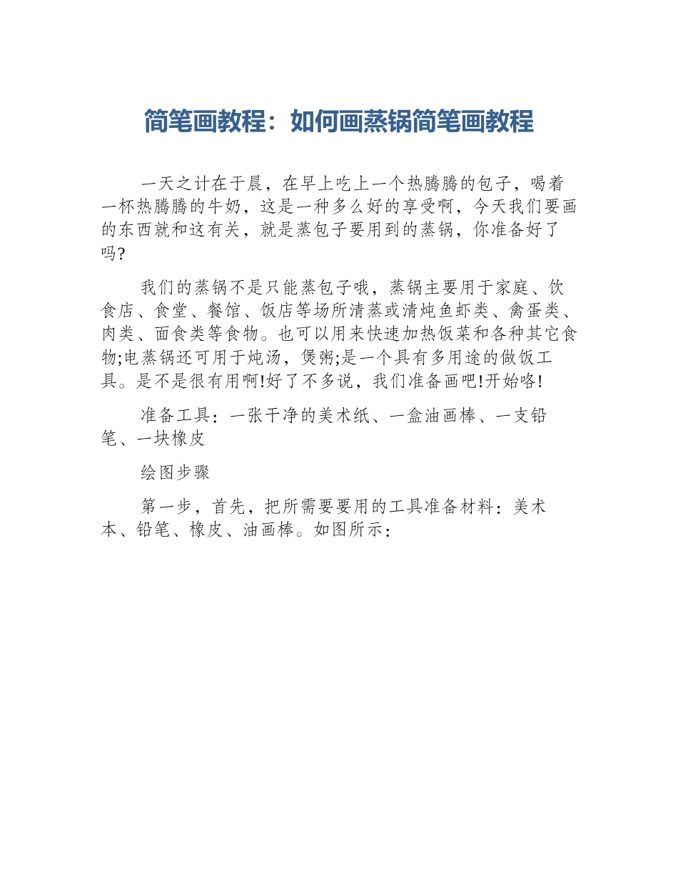 简笔画教程：如何画蒸锅简笔画教程_第1页