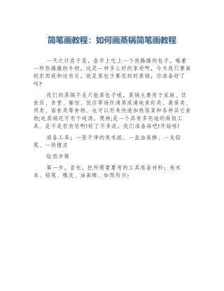 简笔画教程：如何画蒸锅简笔画教程