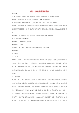 七年级语文下册 第13课《闻一多先生的说和做》教学设计 鄂教版教材