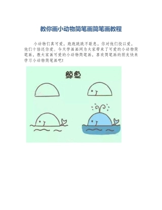 教你画小动物简笔画简笔画教程
