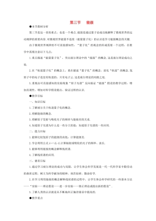 【鼎尖教案】高中物理（人教大纲版）第三册 第二十一章 电子论初步   三、能级(第一课时)