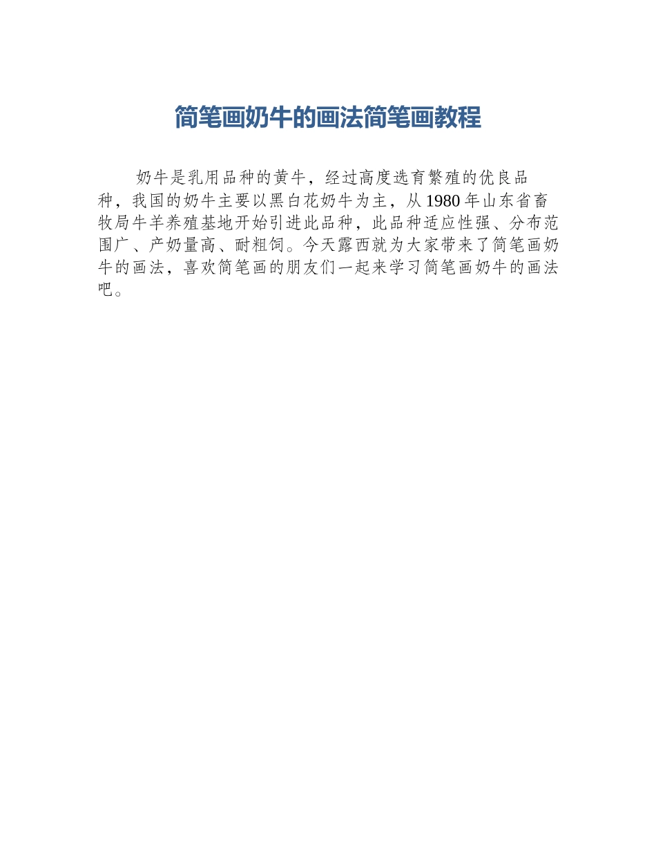 简笔画奶牛的画法简笔画教程_第1页