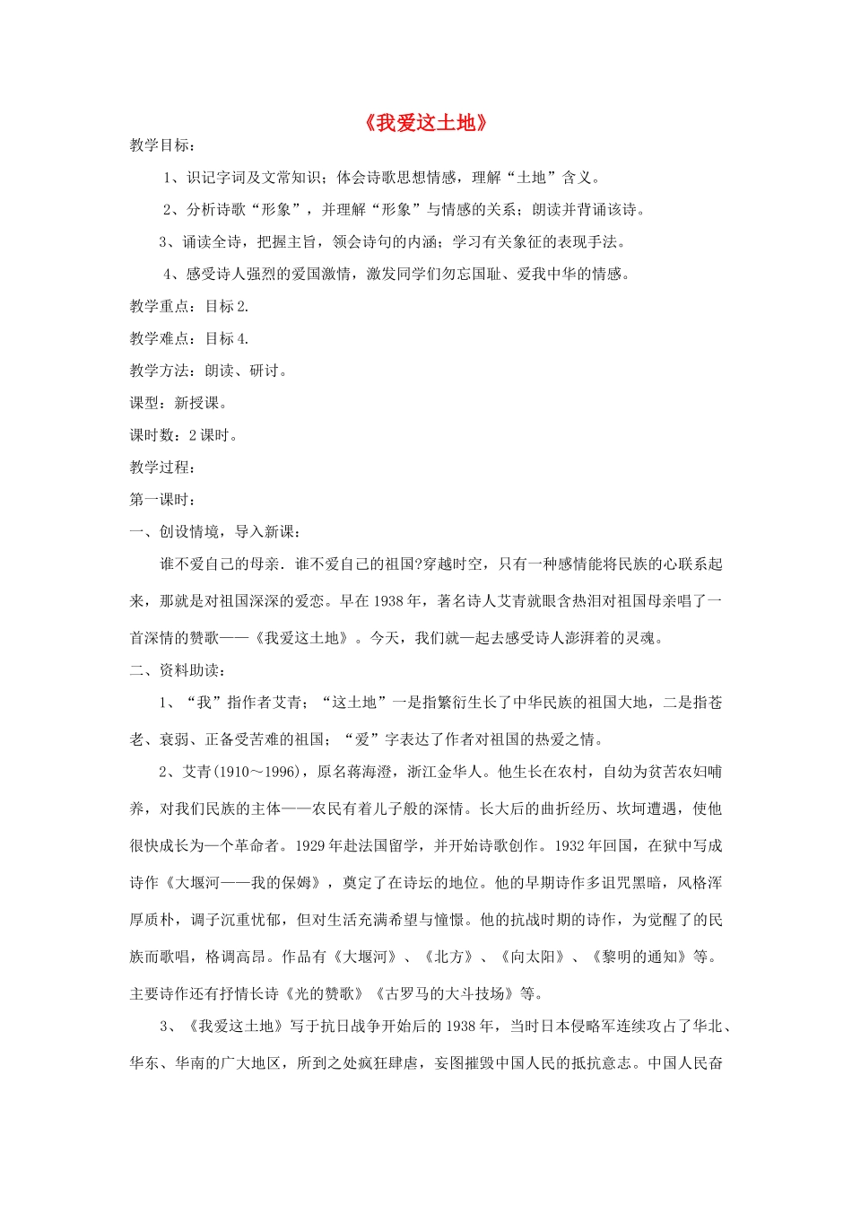 七年级语文下册 第13课《我爱这土地》精品教学设计 语文版教材-语文版教材初中七年级下册语文教学设计_第1页