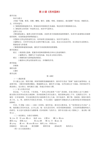 七年级语文下册 第13课《苏州园林》教学设计 语文版教材-语文版教材初中七年级下册语文教学设计