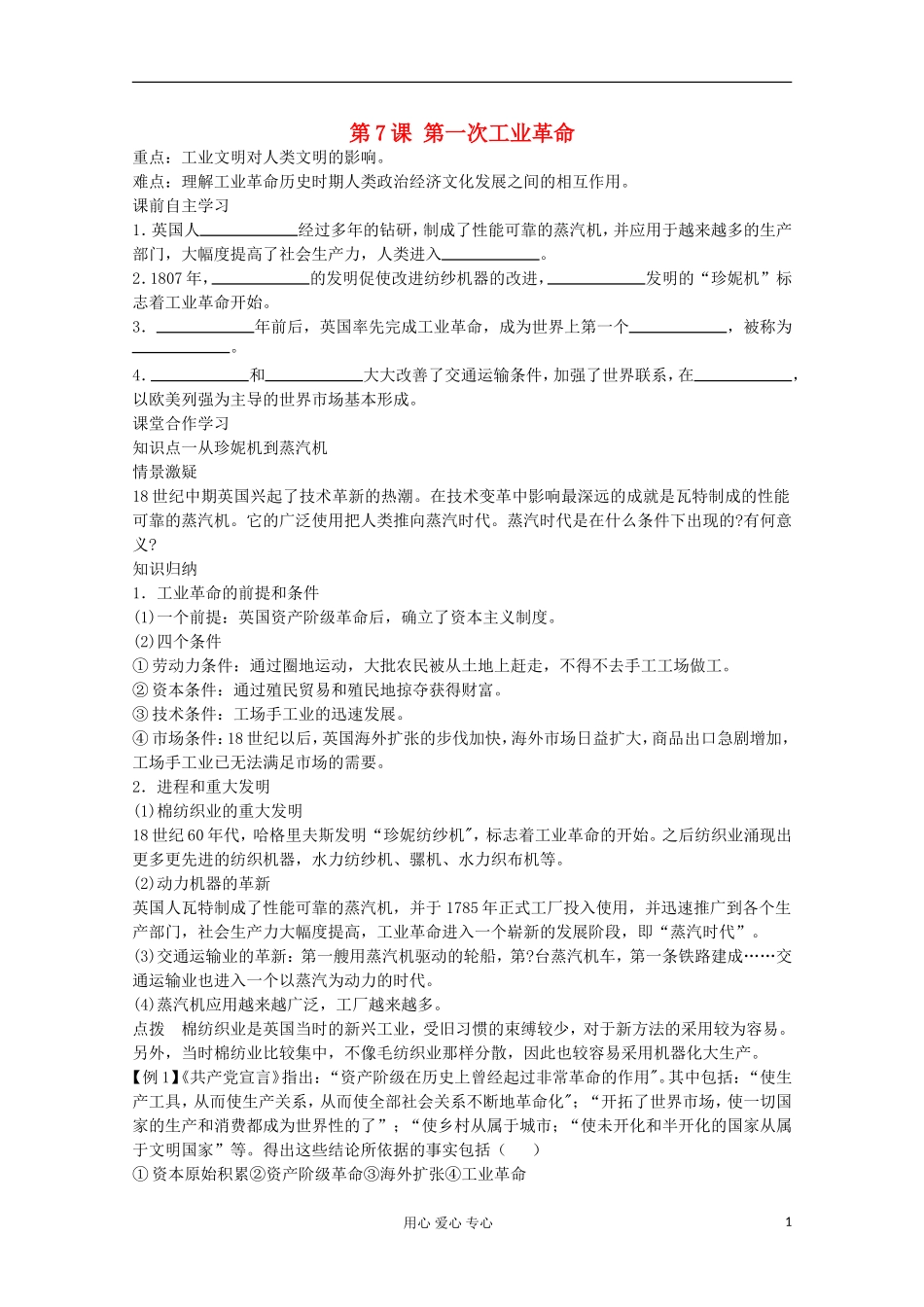 【鼎尖教案】高中历史 第7课《第一次工业革命》 新人教版必修2_第1页