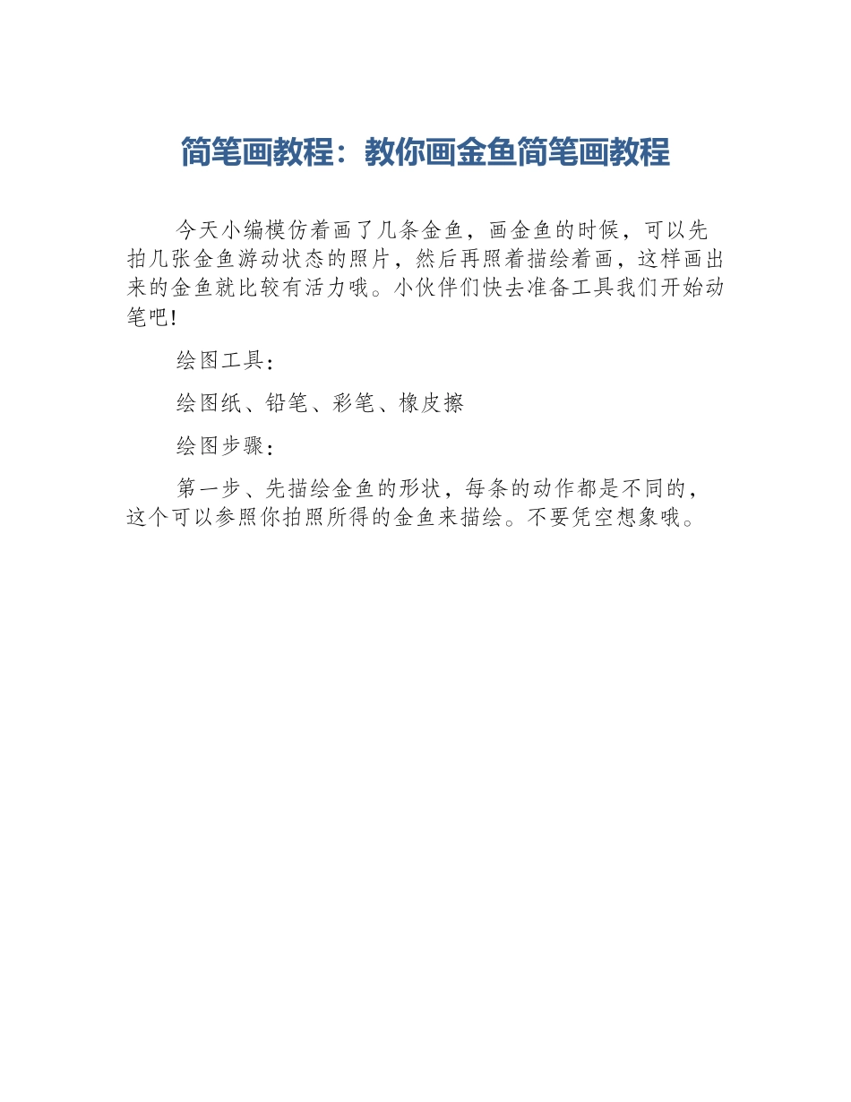 简笔画教程：教你画金鱼简笔画教程_第1页