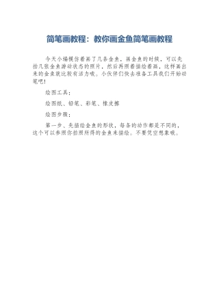 简笔画教程：教你画金鱼简笔画教程