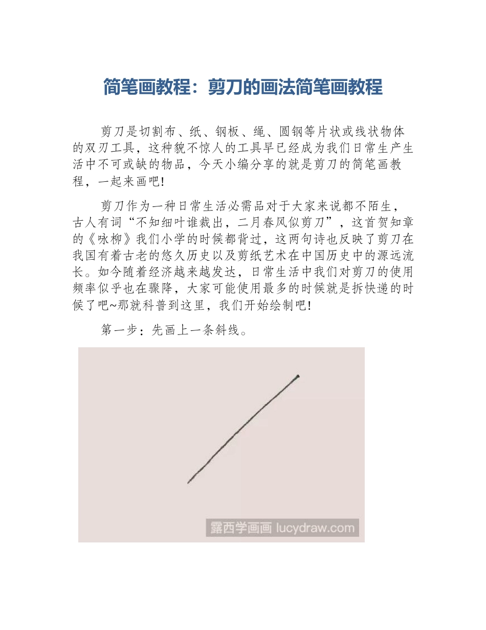 简笔画教程：剪刀的画法简笔画教程_第1页