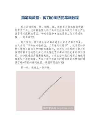 简笔画教程：剪刀的画法简笔画教程