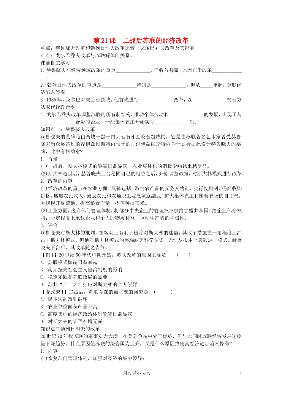 【鼎尖教案】高中历史 第21课《二战后苏联的经济改革》 新人教版必修2_第1页