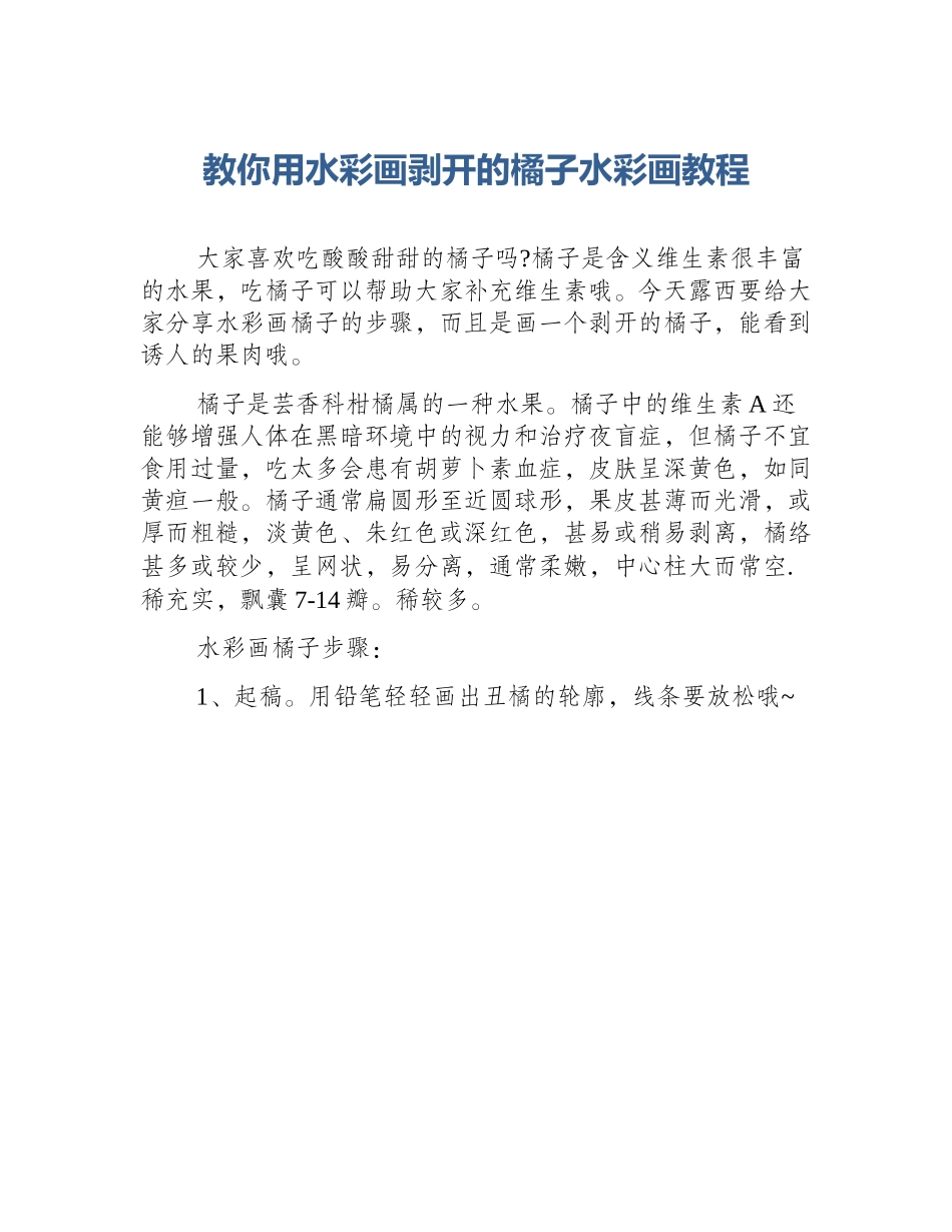 教你用水彩画剥开的橘子水彩画教程_第1页