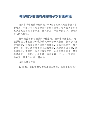 教你用水彩画剥开的橘子水彩画教程