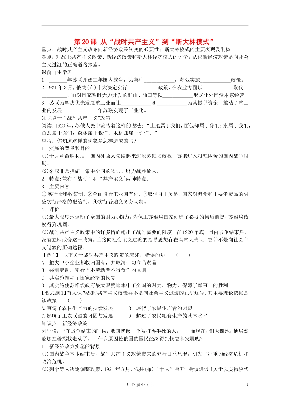 【鼎尖教案】高中历史 第20课《从“战时共产主义”到“斯大林模式”》 新人教版必修2_第1页