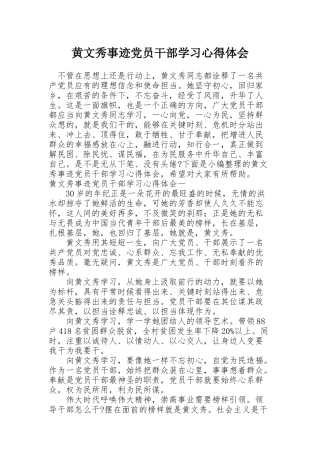 黄文秀事迹党员干部学习心得体会