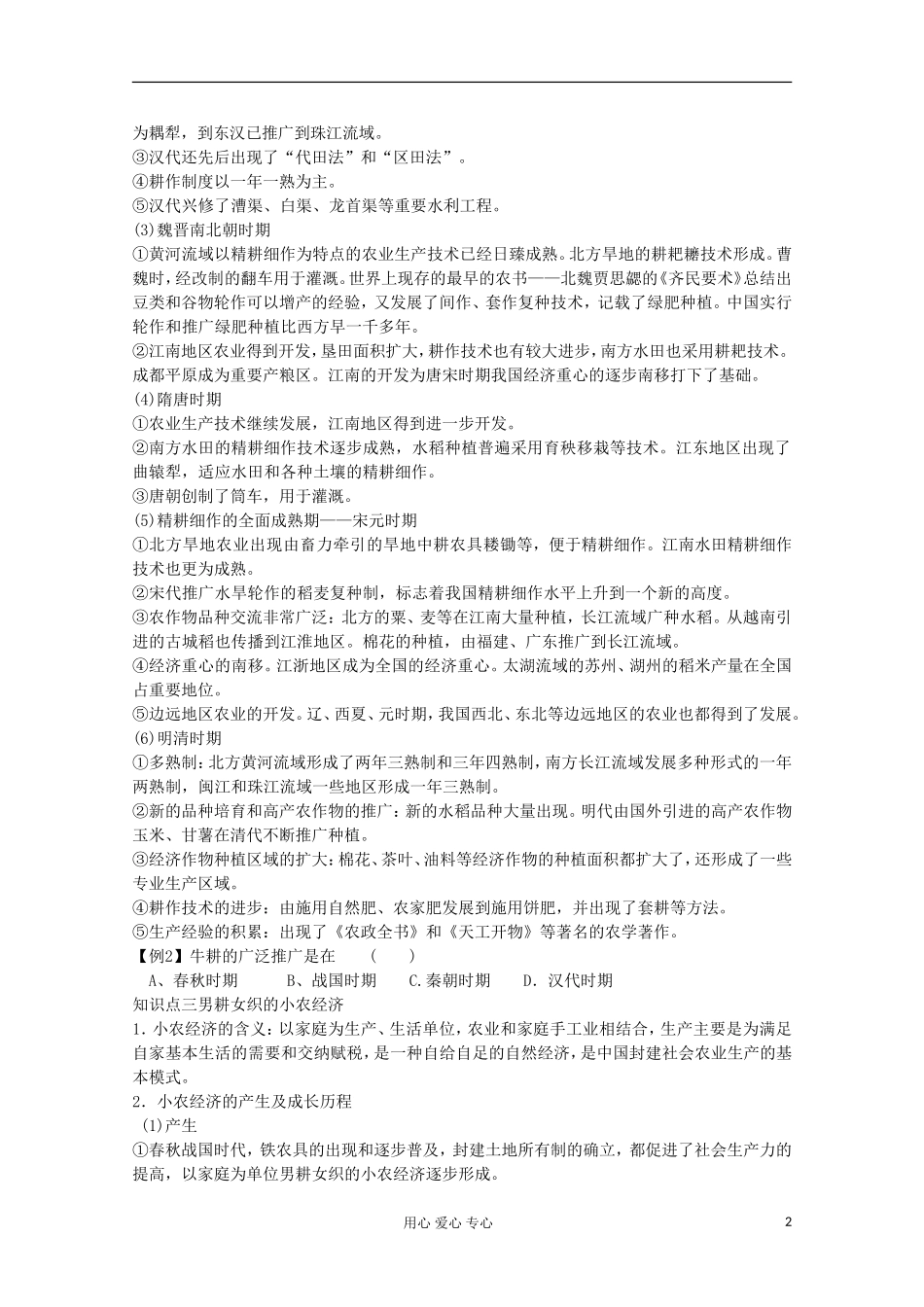 【鼎尖教案】高中历史 第1课《发达的古代农业》 新人教版必修2_第2页