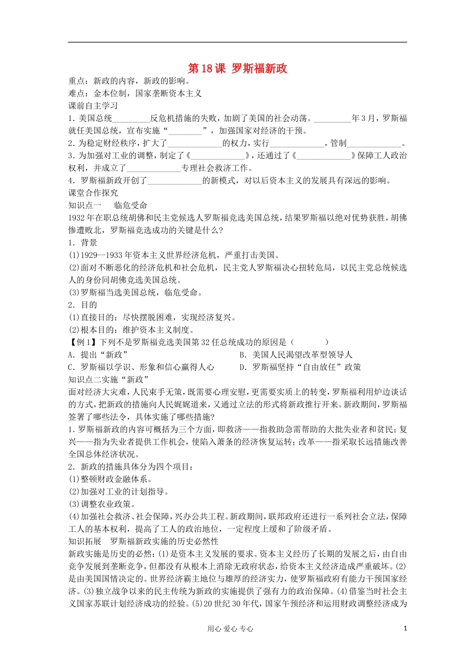 【鼎尖教案】高中历史 第18课《罗斯福新政》 新人教版必修2_第1页