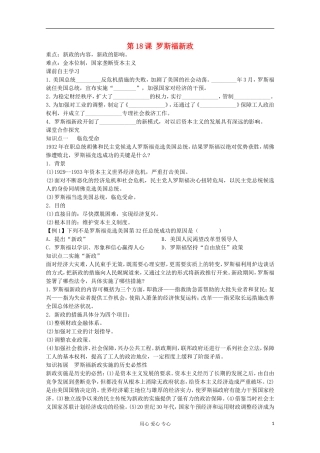 【鼎尖教案】高中历史 第18课《罗斯福新政》 新人教版必修2