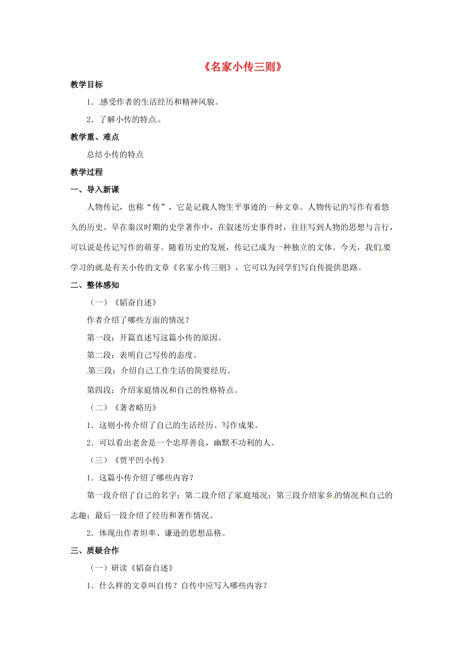 七年级语文下册 第12课《名家小传三则》教学设计 北京课改版教材-北京课改版教材初中七年级下册语文教学设计_第1页