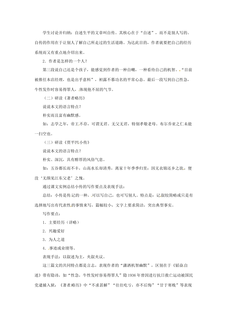 七年级语文下册 第12课《名家小传三则》教学设计 北京课改版教材-北京课改版教材初中七年级下册语文教学设计_第2页