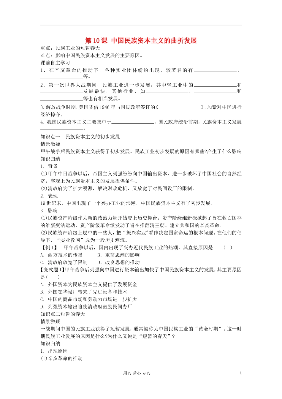 【鼎尖教案】高中历史 第10课《中国民族资本主义的曲折发展》 新人教版必修2_第1页