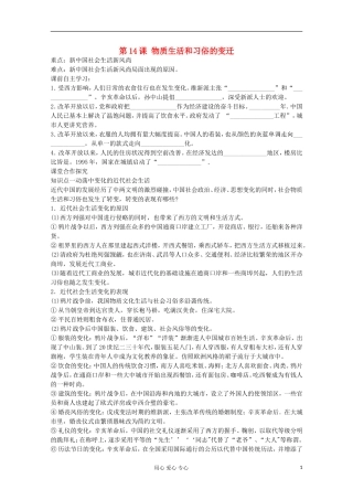 【鼎尖教案】高中历史 第14课《物质生活和习俗的变迁》 新人教版必修2