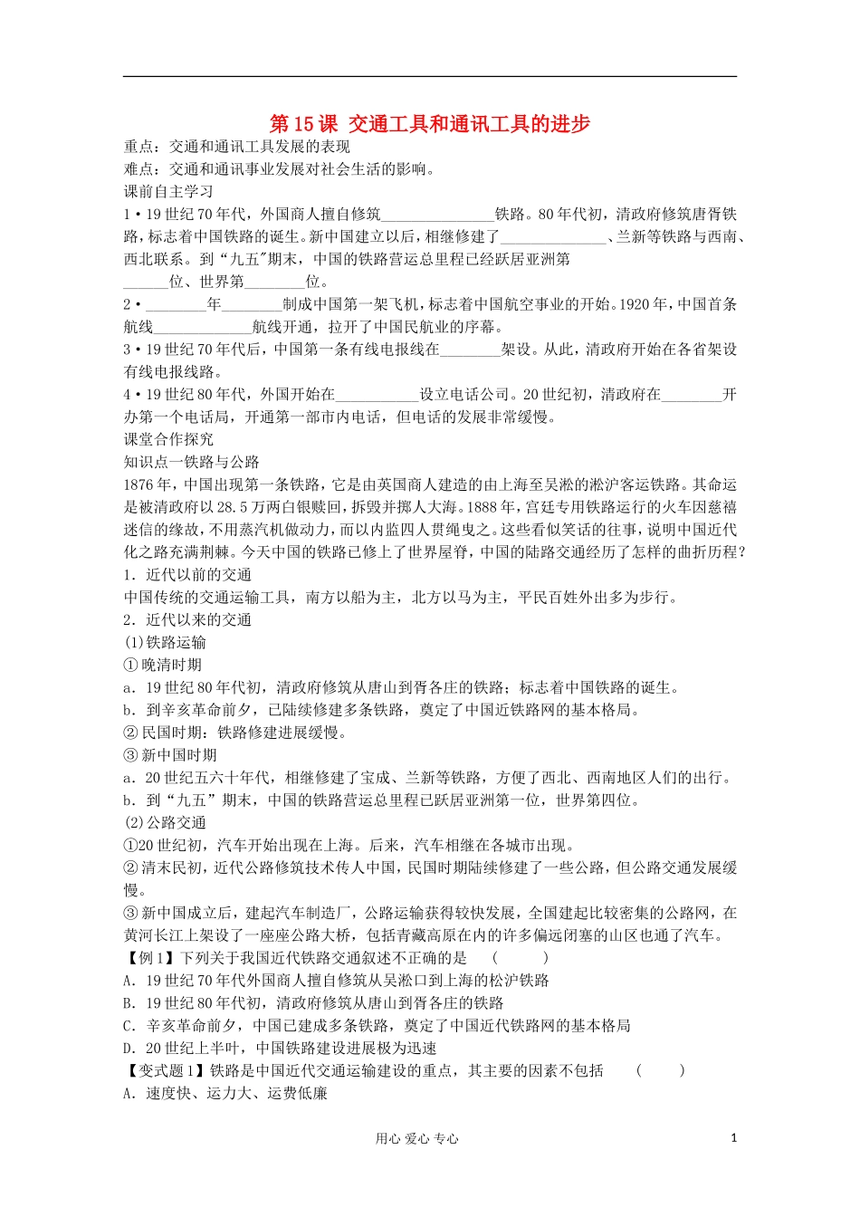 【鼎尖教案】高中历史 第15课《交通工具和通讯工具的进步》 新人教版必修2_第1页